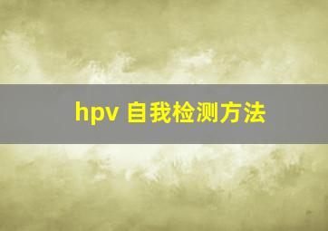 hpv 自我检测方法